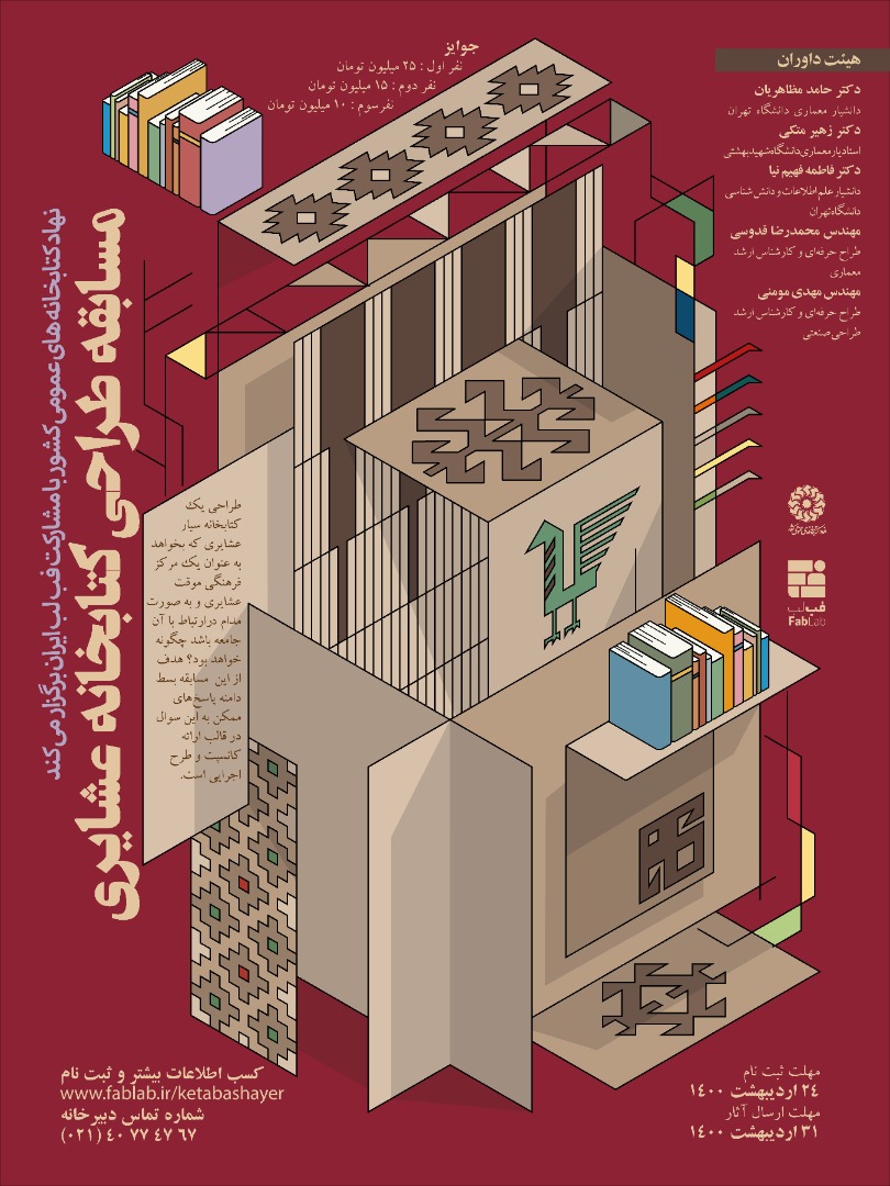 فراخوان مسابقه «طراحی کتابخانه عشایری»