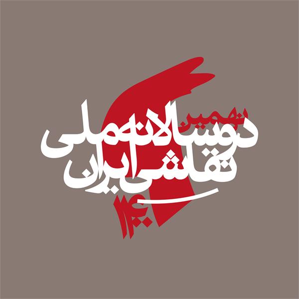 هیات انتخاب و داوری نهمین دوسالانه ملی نقاشی ایران معرفی شدند