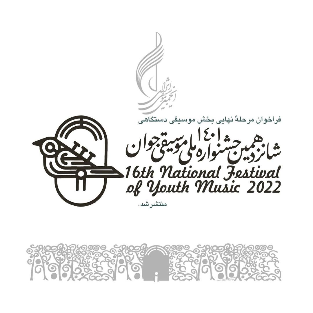 فراخوان مرحله نهایی شانزدهمین جشنواره ملی موسیقی جوان