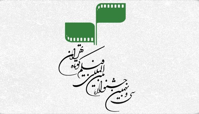 فراخوان سی و نهمین جشنواره فیلم کوتاه تهران