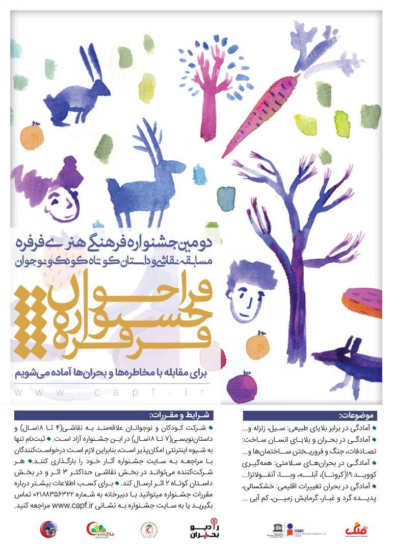 فراخوان دومین جشنواره فرهنگی هنری فرفره