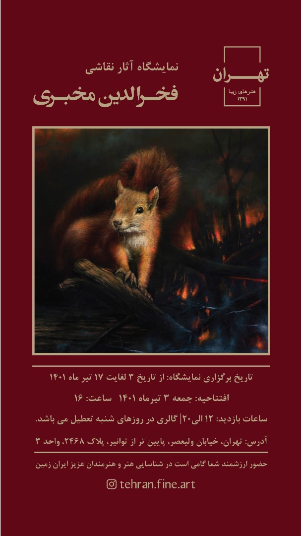 افتتاح گالرى هنرهاى زیباى تهران همراه با برگزارى نمایشگاه آثار نقاشى استاد فخرالدین مخبرى